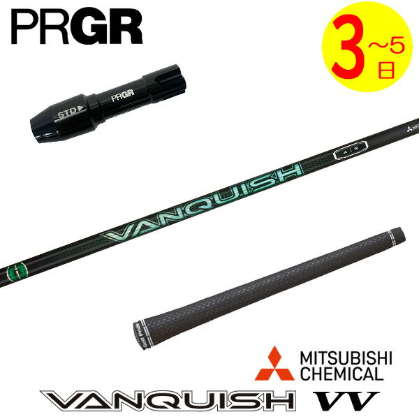 樂天商城 - 【3〜5営業日】プロギア RS X スリーブ付きシャフト 三菱ケミカル VANQUISH VV ［バンキッシュ ヴィヴィ］ ドライバー用
