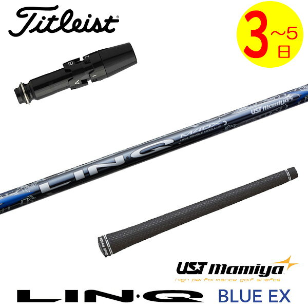 乐天商城 - 【3〜5営業日】タイトリスト スリーブ付きシャフト USTマミヤ LIN-Q BLUE EX［リンクブルーEX］ ドライバー用