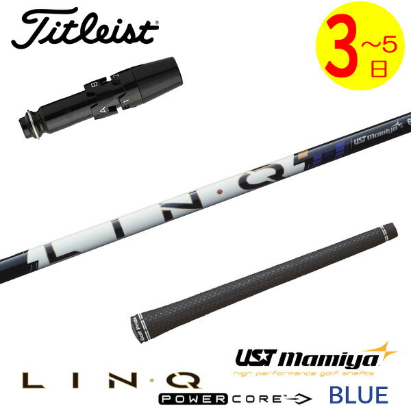 樂天商城 - 【3〜5営業日】タイトリスト スリーブ付きシャフト USTマミヤ LIN-Q PowerCore BLUE［リンク パワーコア ブルー］ ドライバー用