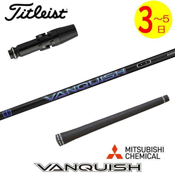 乐天商城 - 【3〜5営業日】タイトリスト スリーブ付きシャフト 三菱ケミカル VANQUISH ［バンキッシュ］ ドライバー用