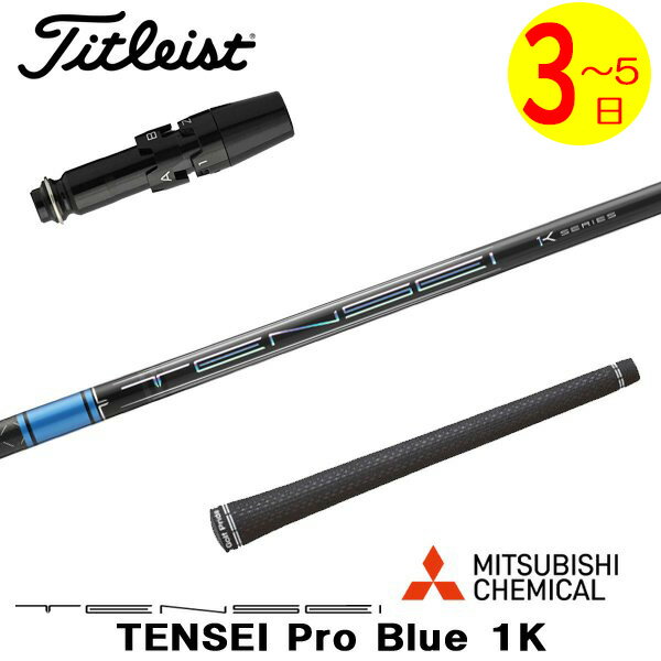 樂天商城 - 【3〜5営業日】タイトリスト スリーブ付きシャフト 三菱ケミカル TENSEI Pro Blue 1K［テンセイ プロ ブルー 1K］ ドライバー用