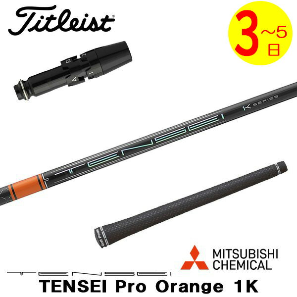 樂天商城 - 【3〜5営業日】タイトリスト スリーブ付きシャフト 三菱ケミカル TENSEI Pro Orange 1K［テンセイ プロ オレンジ 1K］ ドライバー用