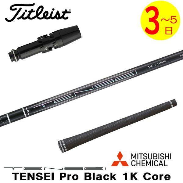 乐天商城 - 【3〜5営業日】タイトリスト スリーブ付きシャフト 三菱ケミカル TENSEI Pro Black 1K Core［テンセイ プロ ブラック 1K コア］ ドライバー用