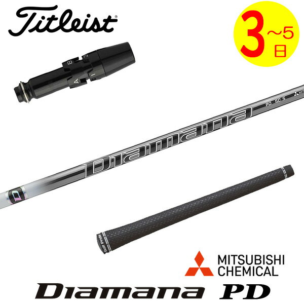 乐天商城 - 【3〜5営業日】タイトリスト スリーブ付きシャフト 三菱ケミカル Diamana PD［ディアマナ PD］ ドライバー用