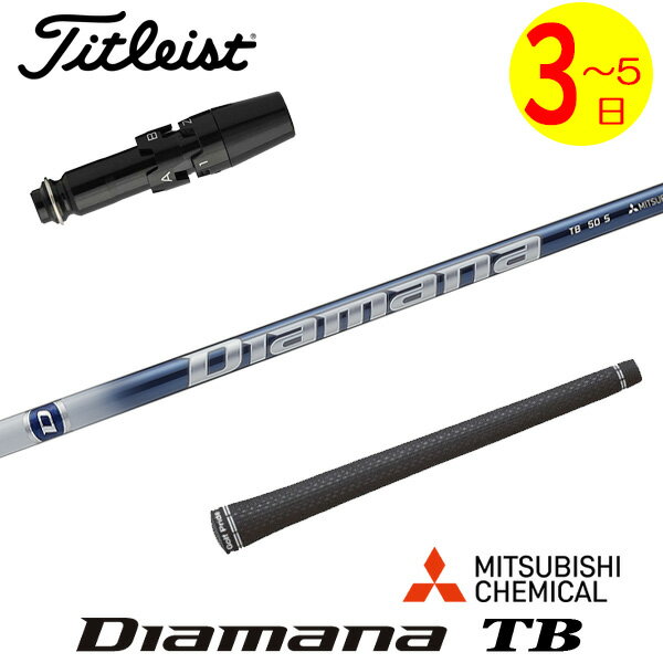 乐天商城 - 【3〜5営業日】タイトリスト スリーブ付きシャフト 三菱ケミカル Diamana TB［ディアマナ TB］ ドライバー用