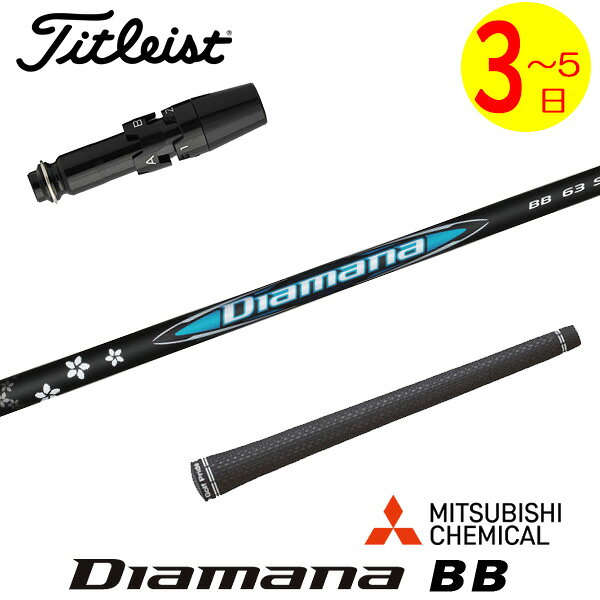乐天商城 - 【3〜5営業日】タイトリスト スリーブ付きシャフト 三菱ケミカル Diamana BB［ディアマナ BB］ ドライバー用