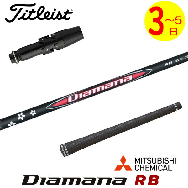 樂天商城 - 【3〜5営業日】タイトリスト スリーブ付きシャフト 三菱ケミカル Diamana RB［ディアマナ RB］ ドライバー用