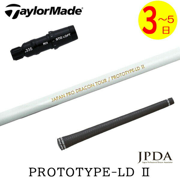 轴 - 【3〜5営業日】テーラーメイド スリーブ付きシャフト JPDA PROTOTYPE-LD II プロトタイプLD2 ドライバー用