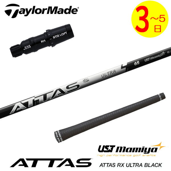 【3〜5営業日】テーラーメイド スリーブ付きシャフト USTマミヤ ATTAS RX ULTRA BLACK［アッタス RX ウ..