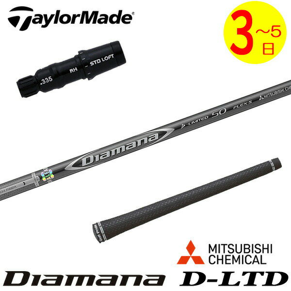 樂天商城 - 【3〜5営業日】テーラーメイド スリーブ付きシャフト 三菱ケミカル Diamana D-LIMITED ［ディアマナ Dリミテッド］ ドライバー用