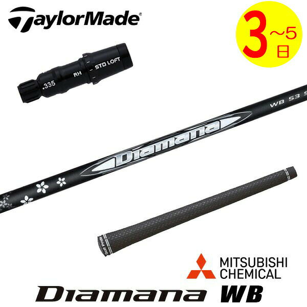 乐天商城 - 【3〜5営業日】テーラーメイド スリーブ付きシャフト 三菱ケミカル Diamana WB［ディアマナ WB］ ドライバー用