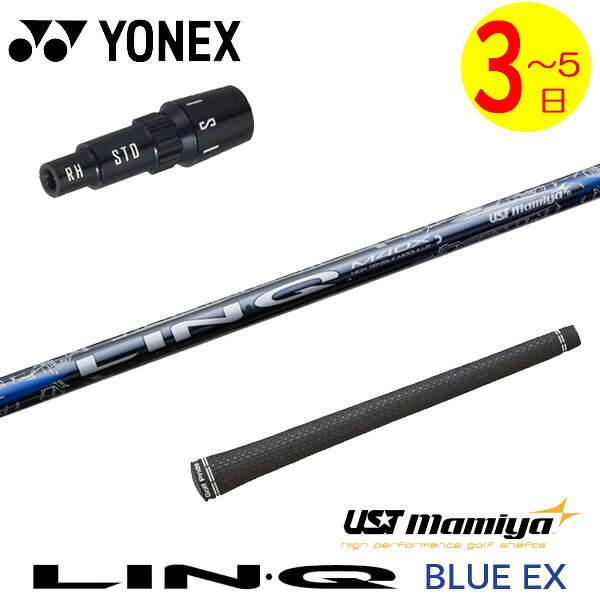 乐天商城 - 【3〜5営業日】ヨネックス スリーブ付きシャフト USTマミヤ LIN-Q BLUE EX［リンクブルーEX］ ドライバー用