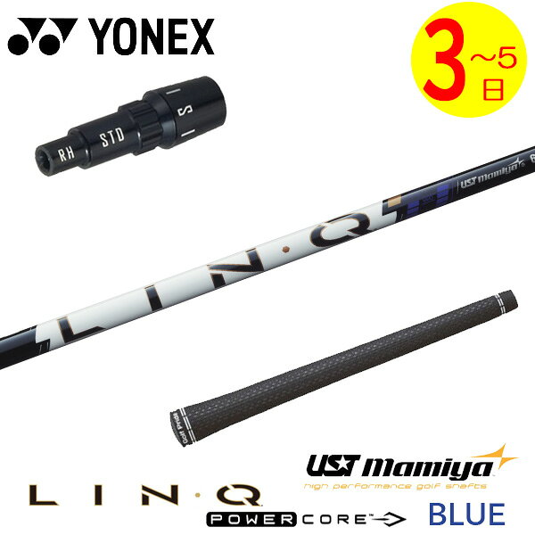乐天商城 - 【3〜5営業日】ヨネックス スリーブ付きシャフト USTマミヤ LIN-Q PowerCore BLUE［リンク パワーコア ブルー］ ドライバー用