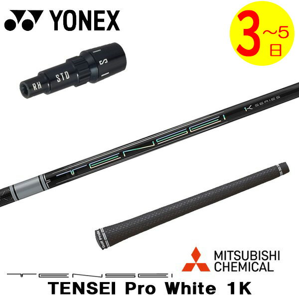 樂天商城 - 【3〜5営業日】ヨネックス スリーブ付きシャフト 三菱ケミカル TENSEI Pro White 1K［テンセイ プロ ホワイト 1K］ ドライバー用