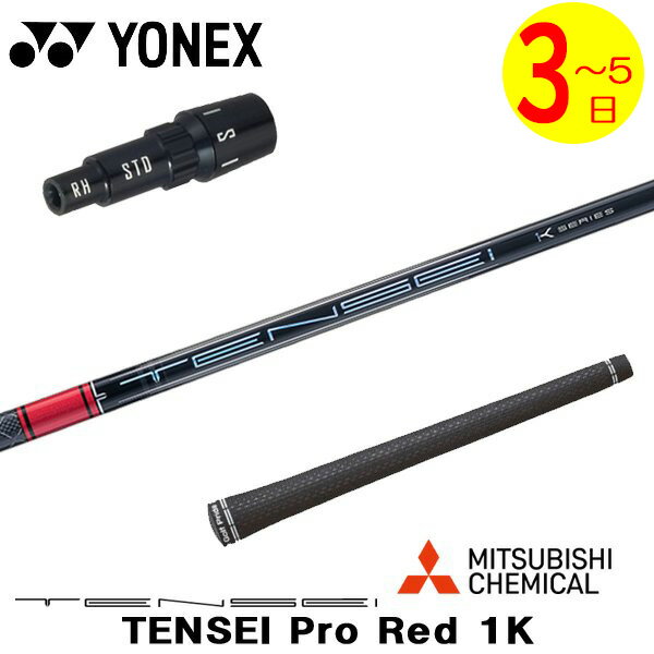 乐天商城 - 【3〜5営業日】ヨネックス スリーブ付きシャフト 三菱ケミカル TENSEI Pro Red 1K［テンセイ プロ レッド 1K］ ドライバー用
