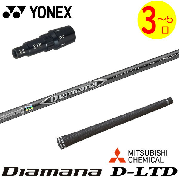 乐天商城 - 【3〜5営業日】ヨネックス スリーブ付きシャフト 三菱ケミカル Diamana D-LIMITED ［ディアマナ Dリミテッド］ ドライバー用