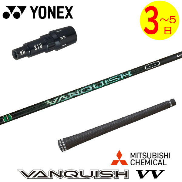 樂天商城 - 【3〜5営業日】ヨネックス スリーブ付きシャフト 三菱ケミカル VANQUISH VV ［バンキッシュ ヴィヴィ］ ドライバー用