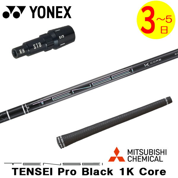 乐天商城 - 【3〜5営業日】ヨネックス スリーブ付きシャフト 三菱ケミカル TENSEI Pro Black 1K Core［テンセイ プロ ブラック 1K コア］ ドライバー用