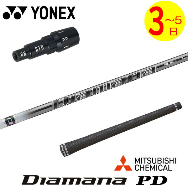 乐天商城 - 【3〜5営業日】ヨネックス スリーブ付きシャフト 三菱ケミカル Diamana PD［ディアマナ PD］ ドライバー用