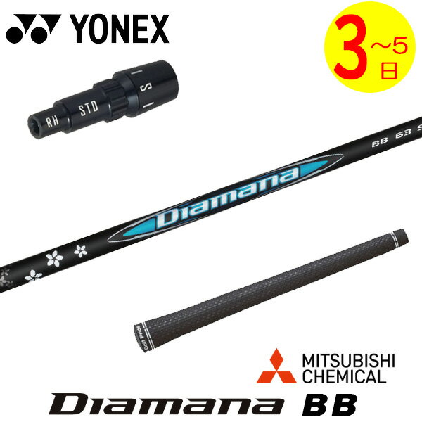 乐天商城 - 【3〜5営業日】ヨネックス スリーブ付きシャフト 三菱ケミカル Diamana BB［ディアマナ BB］ ドライバー用