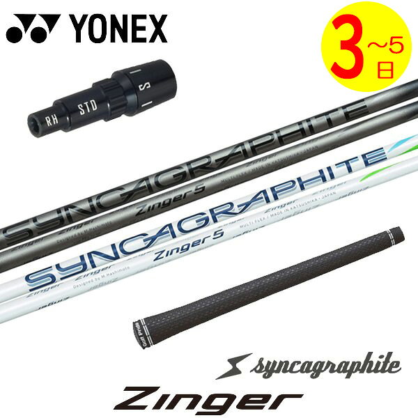 乐天商城 - 【3〜5営業日】ヨネックス スリーブ付きシャフト シンカグラファイト Zinger［ジンガー］ ドライバー用