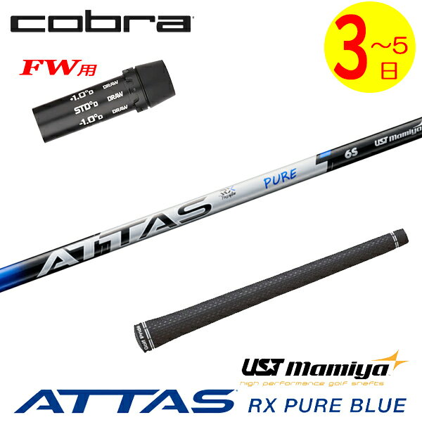 【3〜5営業日】コブラFW用 スリーブ付きシャフト USTマミヤ ATTAS RX PURE BLUE［アッタス RX ピュア ブルー］ フェアウェイウッド用