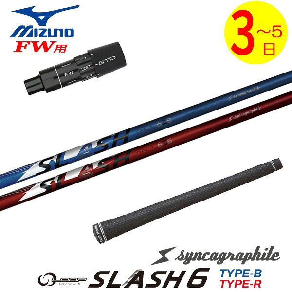 Rakuten - 【3〜5営業日】ミズノFW用 スリーブ付きシャフト シンカグラファイト LOOP SLASH 6［ループ スラッシュ シックス］ フェアウェイウッド用