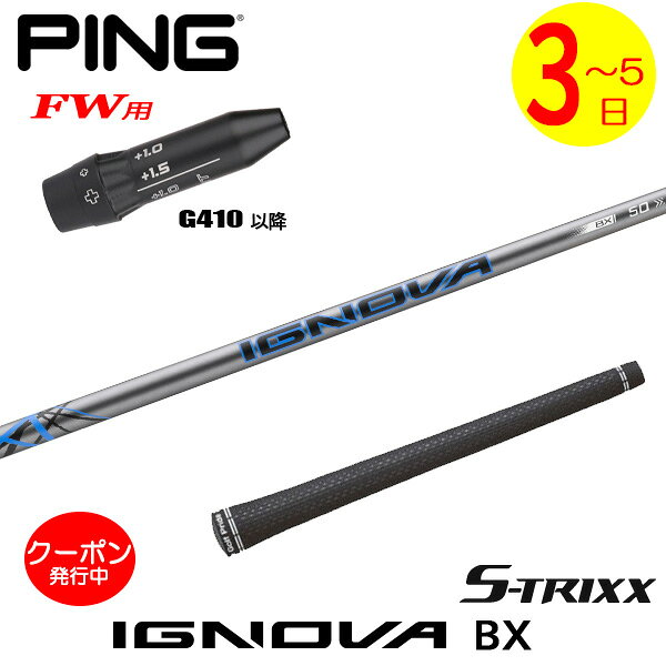 ピンG410以降FW用 スリーブ付きシャフト S-TRIXX エストリックス IGNOVA BX［イグノヴァBX］ フェアウェイウッド用