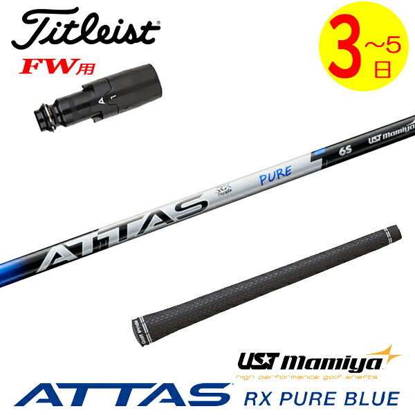 【3〜5営業日】タイトリストFW用 スリーブ付きシャフト USTマミヤ ATTAS RX PURE BLUE［アッタス RX ピュア ブルー］ フェアウェイウッド用