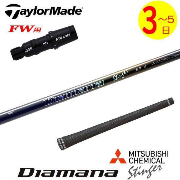 樂天商城 - 【3〜5営業日】テーラーメイドFW用 スリーブ付きシャフト 三菱ケミカル Diamana Stinger［ディアマナ スティンガー］ フェアウェイウッド用