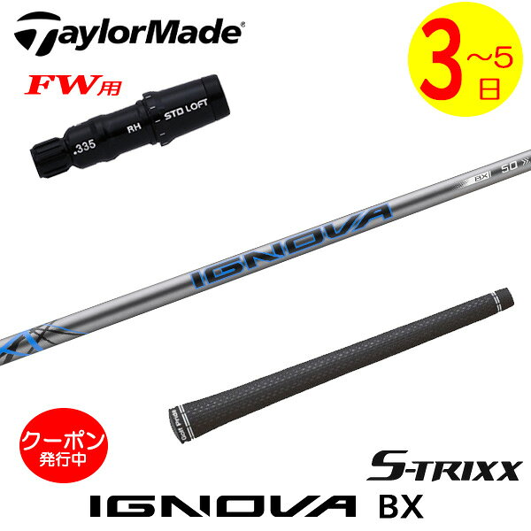 テーラーメイドFW用 スリーブ付きシャフト S-TRIXX エストリックス IGNOVA BX［イグノヴァBX］ フェアウェイウッド用