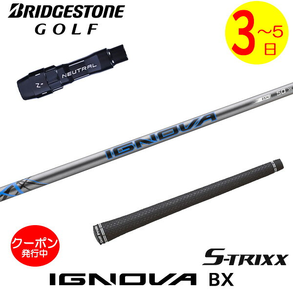ブリヂストン スリーブ付きシャフト S-TRIXX エストリックス IGNOVA BX［イグノヴァBX］ ドライバー用