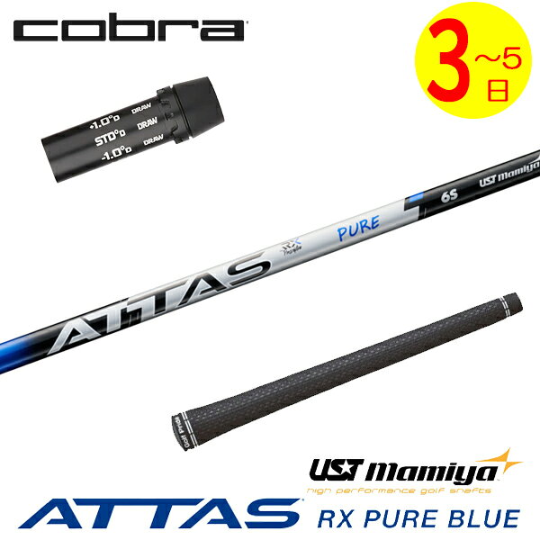 【3〜5営業日】コブラ スリーブ付きシャフト USTマミヤ ATTAS RX PURE BLUE［アッタス RX ピュア ブルー］ ドライバー用