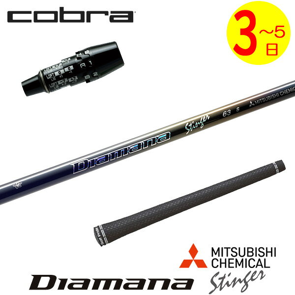 乐天商城 - 【3〜5営業日】コブラ DS-ADAPT スリーブ付きシャフト 三菱ケミカル Diamana Stinger［ディアマナ スティンガー］ ドライバー用
