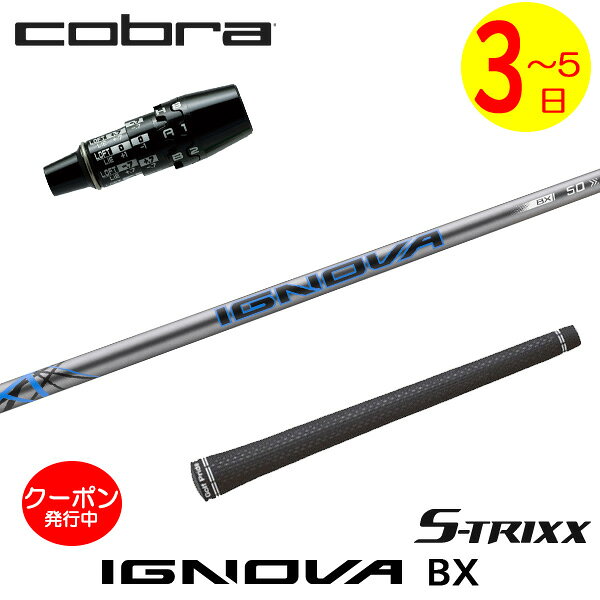 コブラ DS-ADAPT スリーブ付きシャフト S-TRIXX エストリックス IGNOVA BX［イグノヴァBX］ ドライバー用