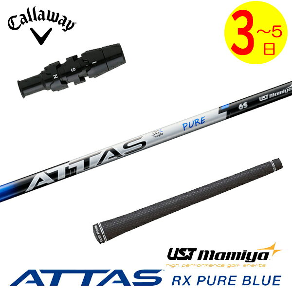 【3〜5営業日】キャロウェイ スリーブ付きシャフト USTマミヤ ATTAS RX PURE BLUE［アッタス RX ピュア ブルー］ ドライバー用