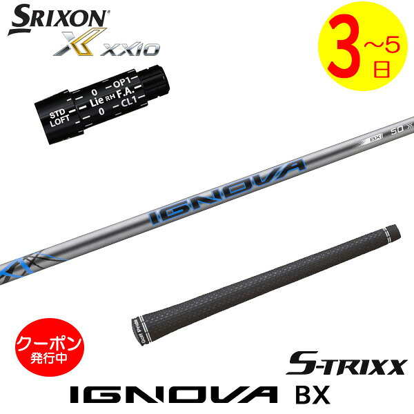 スリクソン スリーブ付きシャフト S-TRIXX エストリックス IGNOVA BX［イグノヴァBX］ ドライバー用