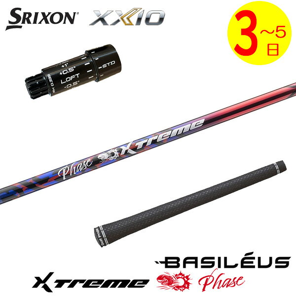 乐天商城 - 【3〜5営業日】スリクソン ZXi スリーブ付きシャフト Basileus バシレウス XTM Phase［エクストリーム フェーズ ］ ドライバー用