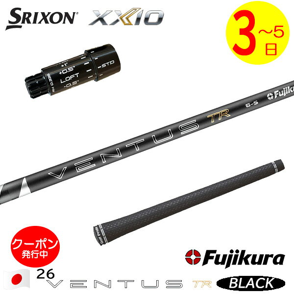 [クーポン配布中！]【3〜5営業日】スリクソン ZXi スリーブ付きシャフト Fujikura フジクラ 26 VENTUS TR BLACK［26ベンタスTRブラック］日本仕様 ドライバー用