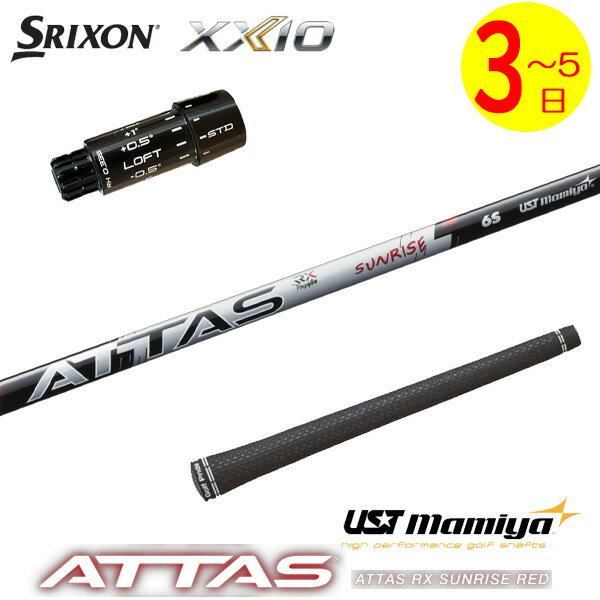 乐天商城 - 【3〜5営業日】スリクソン ZXi スリーブ付きシャフト USTマミヤ ATTAS RX SUNRISE RED［アッタス RX サンライズ レッド］ ドライバー用