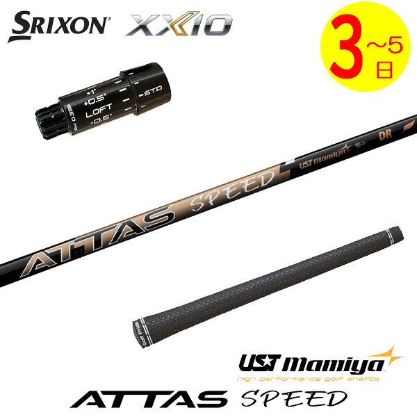 【3〜5営業日】スリクソン ZXi スリーブ付きシャフト USTマミヤ ATTAS SPEED DR［アッタススピード］ ドライバー用