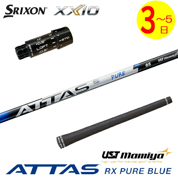 【3〜5営業日】スリクソン ZXi スリーブ付きシャフト USTマミヤ ATTAS RX PURE BLUE［アッタス RX ピュア ブルー］ ドライバー用