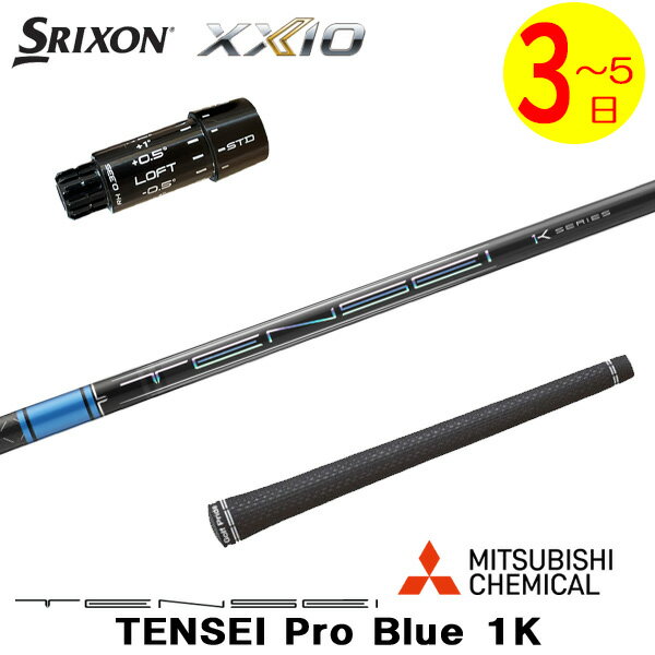 乐天商城 - 【3〜5営業日】スリクソン ZXi スリーブ付きシャフト 三菱ケミカル TENSEI Pro Blue 1K［テンセイ プロ ブルー 1K］ ドライバー用