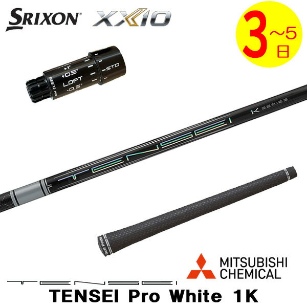 Rakuten - 【3〜5営業日】スリクソン ZXi スリーブ付きシャフト 三菱ケミカル TENSEI Pro White 1K［テンセイ プロ ホワイト 1K］ ドライバー用