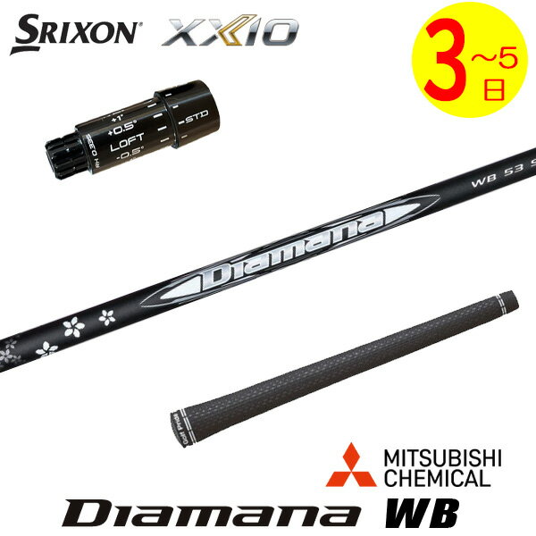 乐天商城 - 【3〜5営業日】スリクソン ZXi スリーブ付きシャフト 三菱ケミカル Diamana WB［ディアマナ WB］ ドライバー用