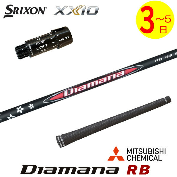 乐天商城 - 【3〜5営業日】スリクソン ZXi スリーブ付きシャフト 三菱ケミカル Diamana RB［ディアマナ RB］ ドライバー用