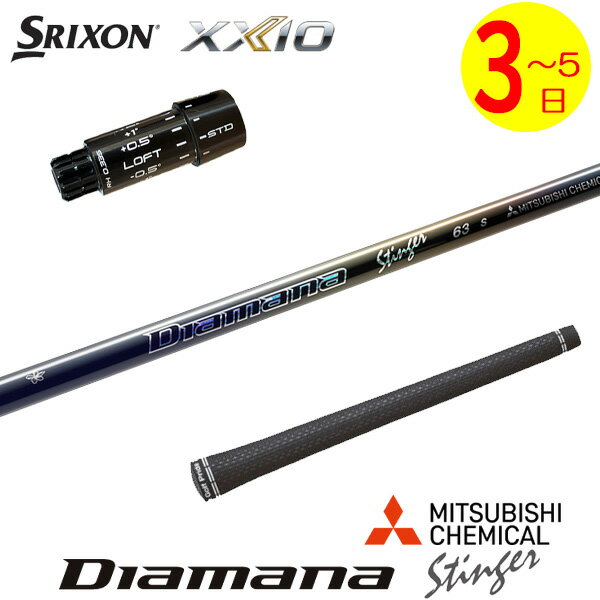 樂天商城 - 【3〜5営業日】スリクソン ZXi スリーブ付きシャフト 三菱ケミカル Diamana Stinger［ディアマナ スティンガー］ ドライバー用