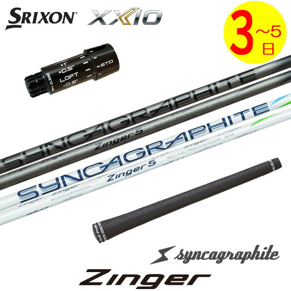 乐天商城 - 【3〜5営業日】スリクソン ZXi スリーブ付きシャフト シンカグラファイト Zinger［ジンガー］ ドライバー用