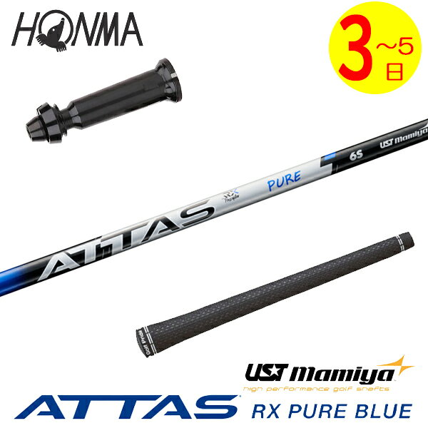 【3〜5営業日】本間ゴルフ スリーブ付きシャフト USTマミヤ ATTAS RX PURE BLUE［アッタス RX ピュア ブルー］ ドライバー用