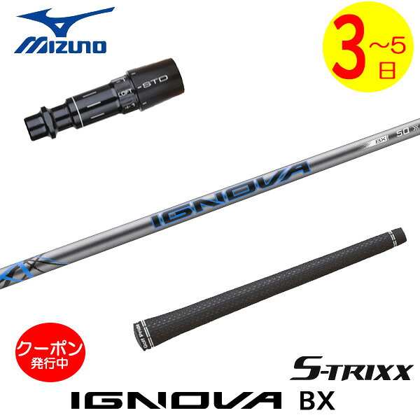 ミズノ スリーブ付きシャフト S-TRIXX エストリックス IGNOVA BX［イグノヴァBX］ ドライバー用